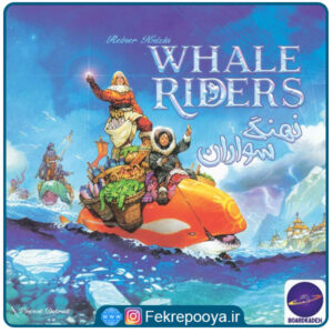 بازی فکری نهنگ سواران WHALE RIDERS