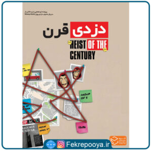 بازی ایرانی پرونده دزدی قرن Heist of the Century